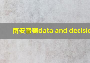 南安普顿data and decision